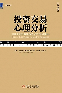 《投资交易心理分析》(典藏版)