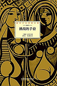 《挑战的手套 》