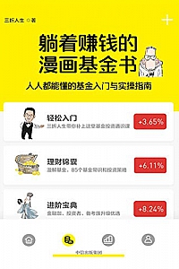 《躺着赚钱的漫画基金书——人人都能懂的基金入门与实操指南》