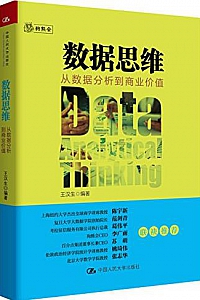 《数据思维:从数据分析到商业价值》