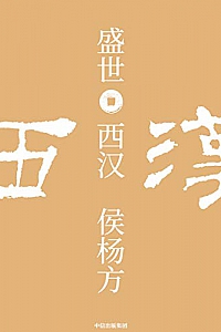 《盛世:西汉》