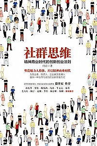 《社群思维:精神商业时代的创新创业法 》