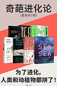 《奇葩进化论》(套装共7册)