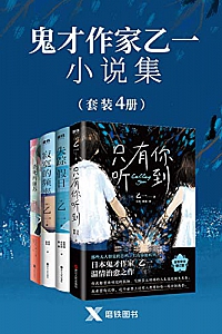 《鬼才作家乙一小说集》(套装共4册)