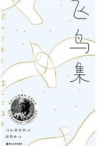 《飞鸟集》(胡德夫译本)