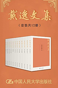 《戴逸文集》(套装共12册)