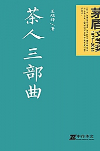 《茶人三部曲》(茅盾文学奖获奖作品)