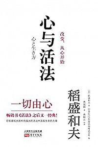 《心与活法》