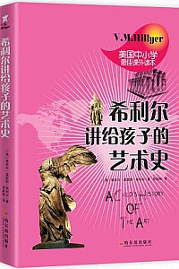 《希利尔讲给孩子的艺术史》