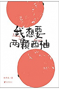《我想要两颗西柚》