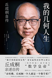 《我的几何人生》