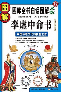 《图解李虚中命书》