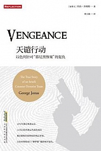 《天谴行动:以色列针对“慕尼黑惨案”的复仇》