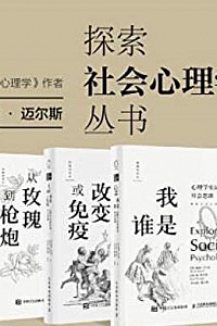 《探索社会心理学丛书套装》(共3册)
