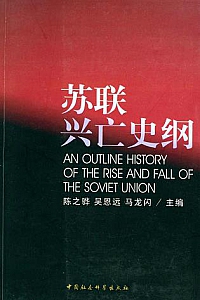 《苏联兴亡史纲》