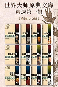 《世界大师原典文库精选第一辑》(套装共12册)