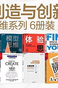 《创造与创新思维系列》(6册装)