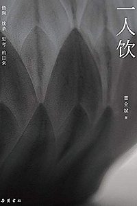 《一人饮》
