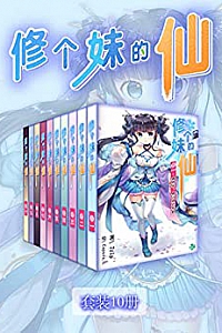 《修个妹的仙》(套装10册)