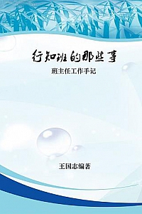 《行知班的那些事:班主任工作手记》
