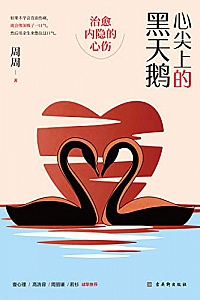 《心尖上的黑天鹅:治愈内隐的心伤》