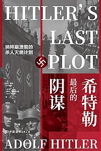 《希特勒最后的阴谋》