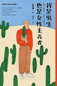 《我是男生,也是女性主義者》