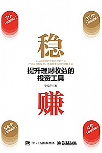 《稳赚:提升理财收益的投资工具》