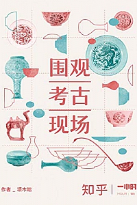 《围观考古现场》