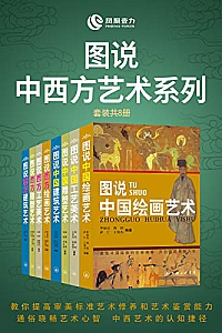 《图说中西方艺术系列》(套装共8册)