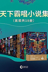 《天下霸唱小说集》(套装共18册)