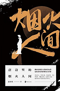 《唐诗里的烟火人间》