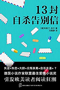 《十三封自杀告别信》