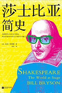 《莎士比亚简史》