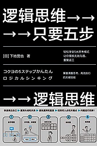 《逻辑思维,只要五步》(2020年版)