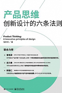 《产品思维:创新设计的六条法则》