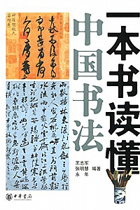《一本书读懂中国书法》