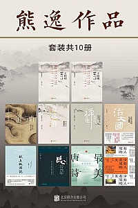《熊逸作品》(套装共10册)