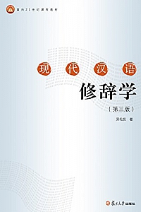 《面向21世纪课程教材:现代汉语修辞学》(第三版)