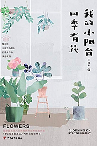 《我的小阳台四季有花》