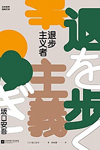 《退步主义者》