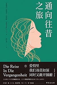 《通向往昔之旅 》