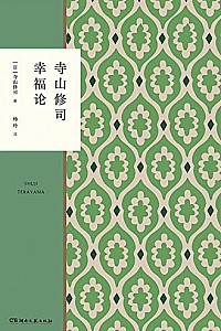 《寺山修司幸福论》