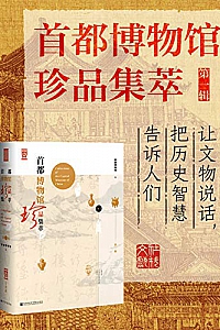 《首都博物馆珍品集萃》(第1辑)