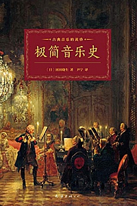 《极简音乐史》