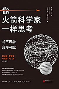 《像火箭科学家一样思考:将不可能变为可能》