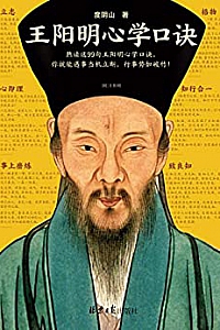 《王阳明心学口诀》