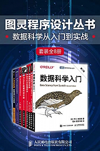 《图灵程序设计丛书:数据科学从入门到实战》(套装全8册)