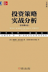 《投资策略实战分析》(原书第4版·典藏版)