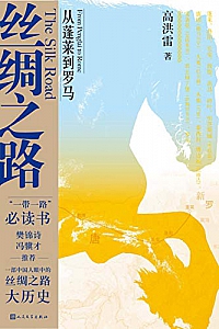 《丝绸之路:从蓬莱到罗马》